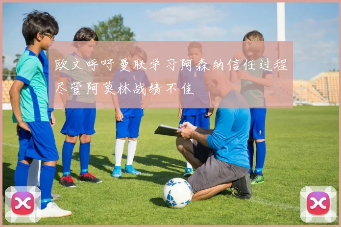 欧文呼吁曼联学习阿森纳信任过程尽管阿莫林战绩不佳
