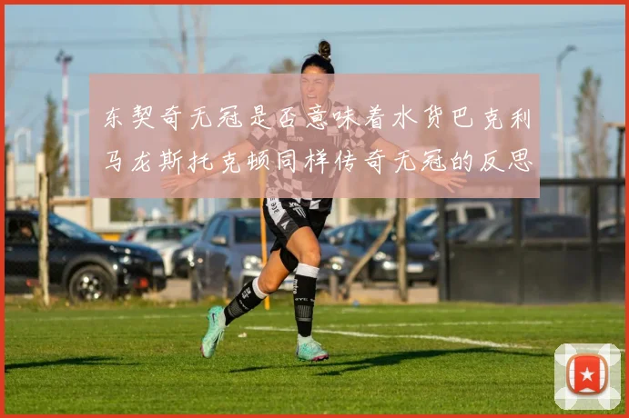东契奇无冠是否意味着水货巴克利马龙斯托克顿同样传奇无冠的反思