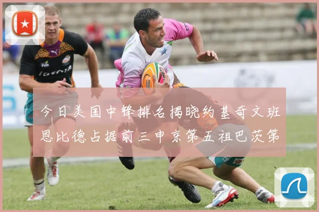 今日美国中锋排名揭晓约基奇文班恩比德占据前三申京第五祖巴茨第九