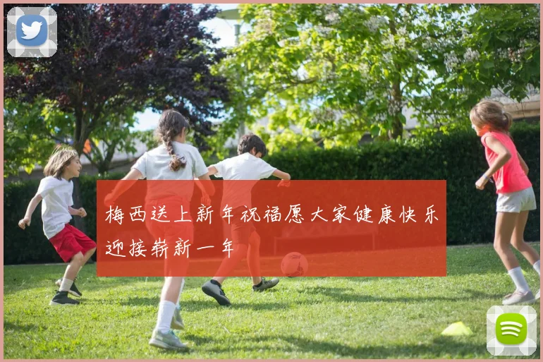 梅西送上新年祝福愿大家健康快乐迎接崭新一年