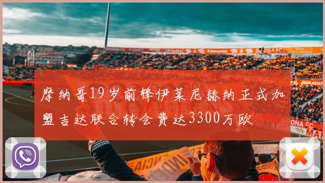 摩纳哥19岁前锋伊莱尼赫纳正式加盟吉达联合转会费达3300万欧