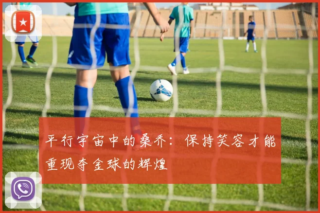 平行宇宙中的桑乔：保持笑容才能重现夺金球的辉煌
