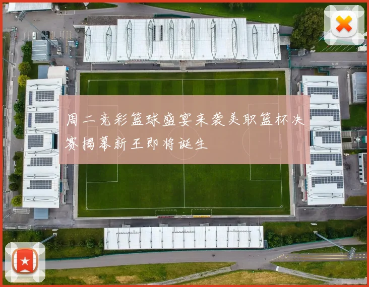 周二竞彩篮球盛宴来袭美职篮杯决赛揭幕新王即将诞生