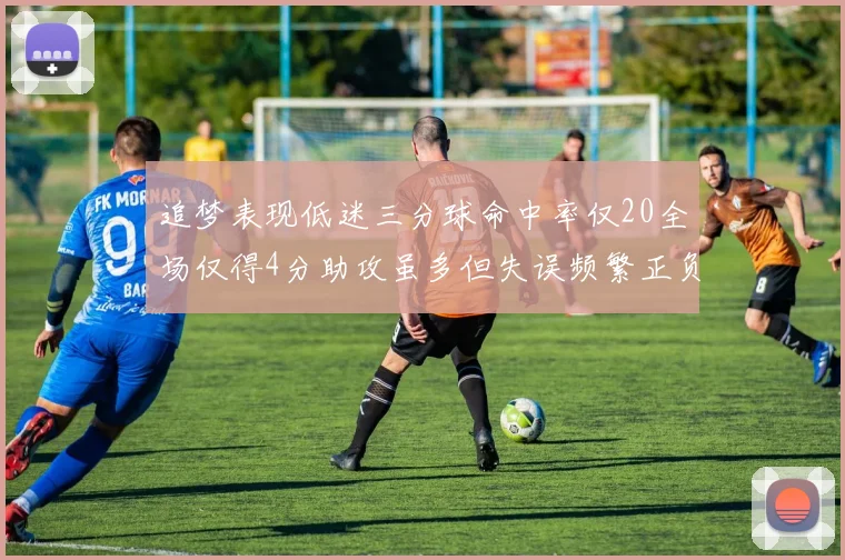 追梦表现低迷三分球命中率仅20全场仅得4分助攻虽多但失误频繁正负值惨淡