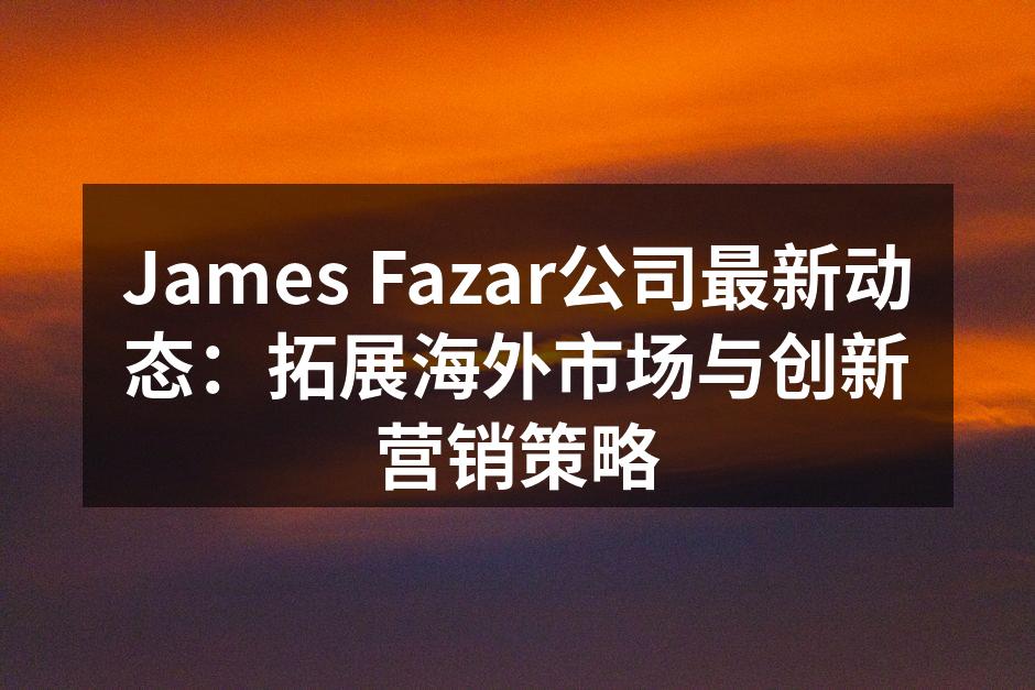 James Fazar公司最新动态：拓展